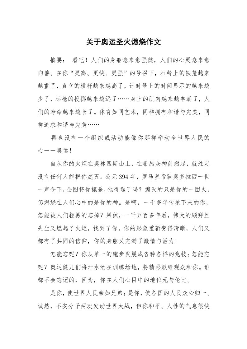 关于奥运圣火燃烧作文