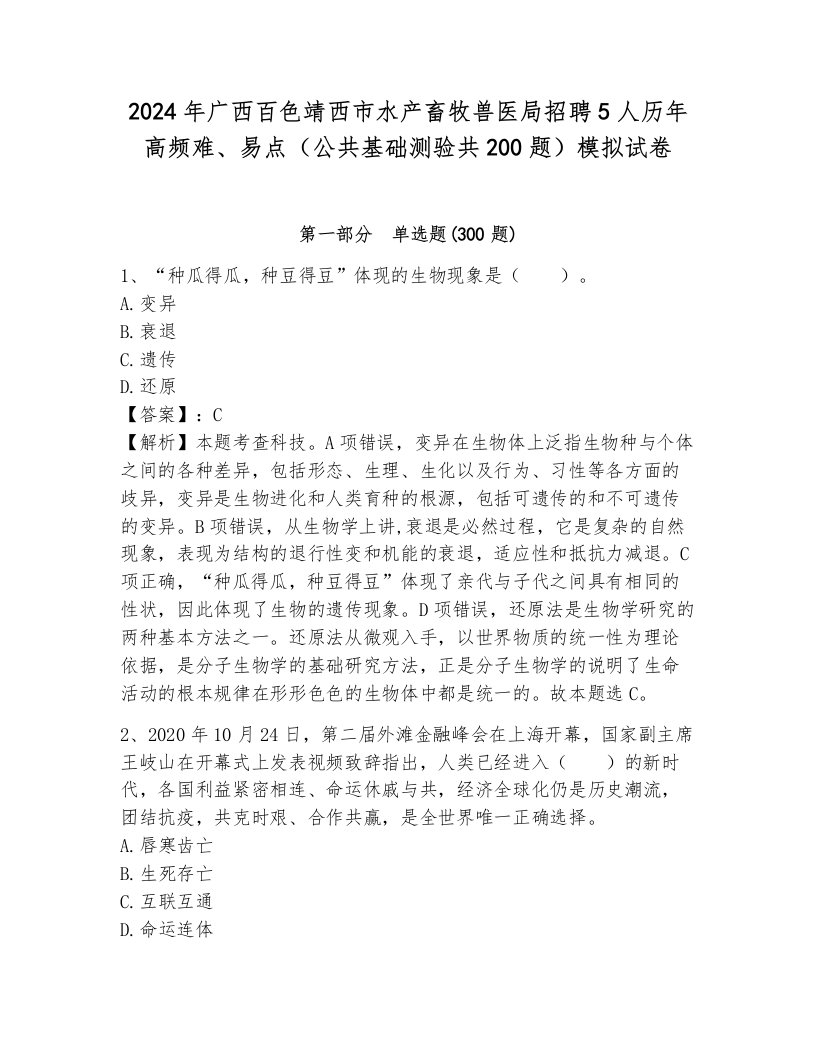 2024年广西百色靖西市水产畜牧兽医局招聘5人历年高频难、易点（公共基础测验共200题）模拟试卷带答案（突破训练）