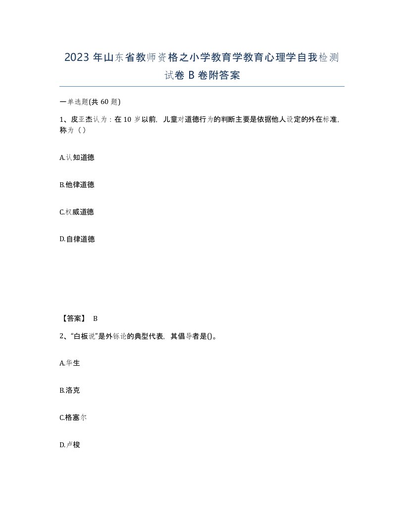 2023年山东省教师资格之小学教育学教育心理学自我检测试卷B卷附答案