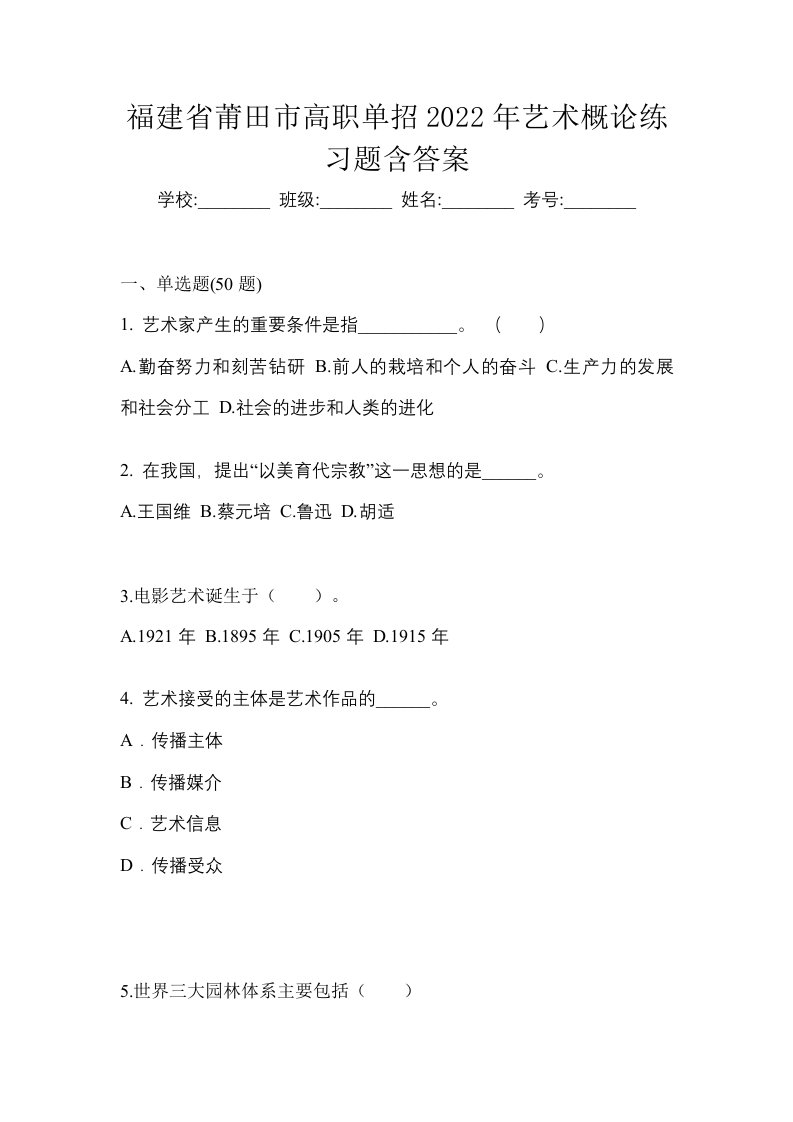 福建省莆田市高职单招2022年艺术概论练习题含答案