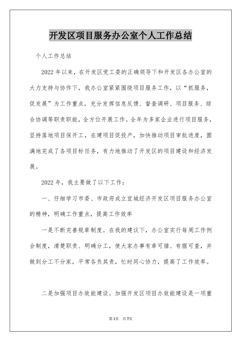 开发区项目服务办公室个人工作总结