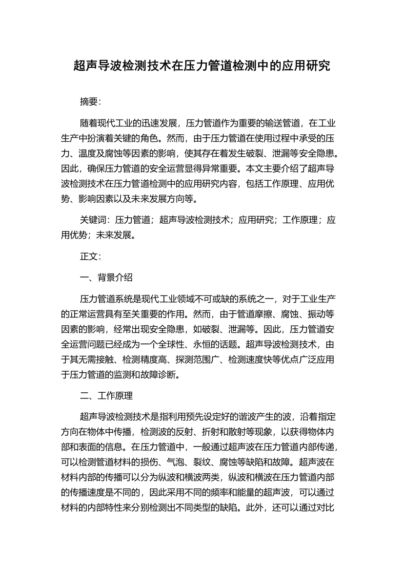 超声导波检测技术在压力管道检测中的应用研究