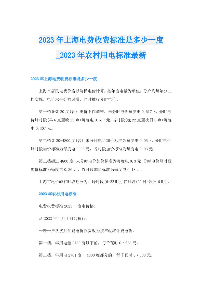 上海电费收费标准是多少一度_农村用电标准最新