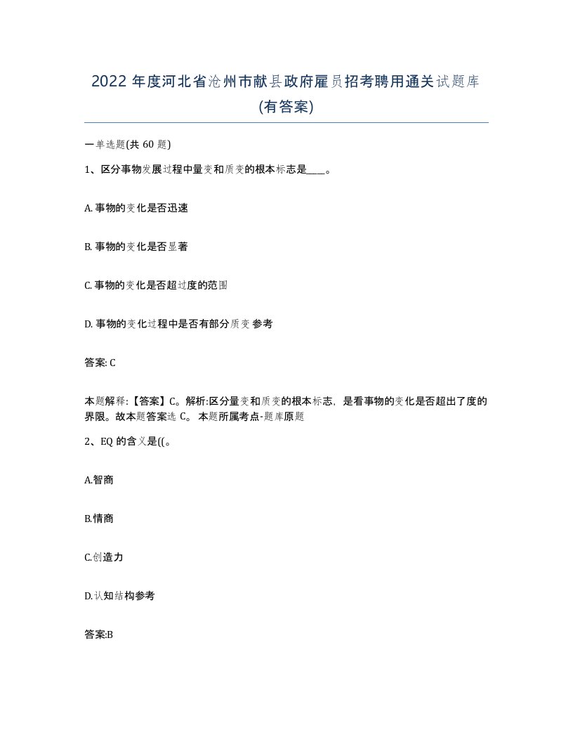 2022年度河北省沧州市献县政府雇员招考聘用通关试题库有答案