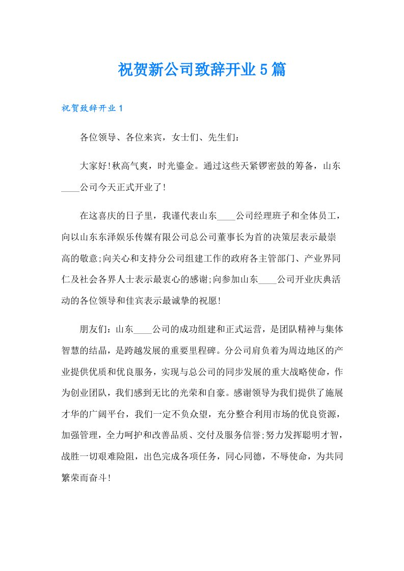 祝贺新公司致辞开业5篇