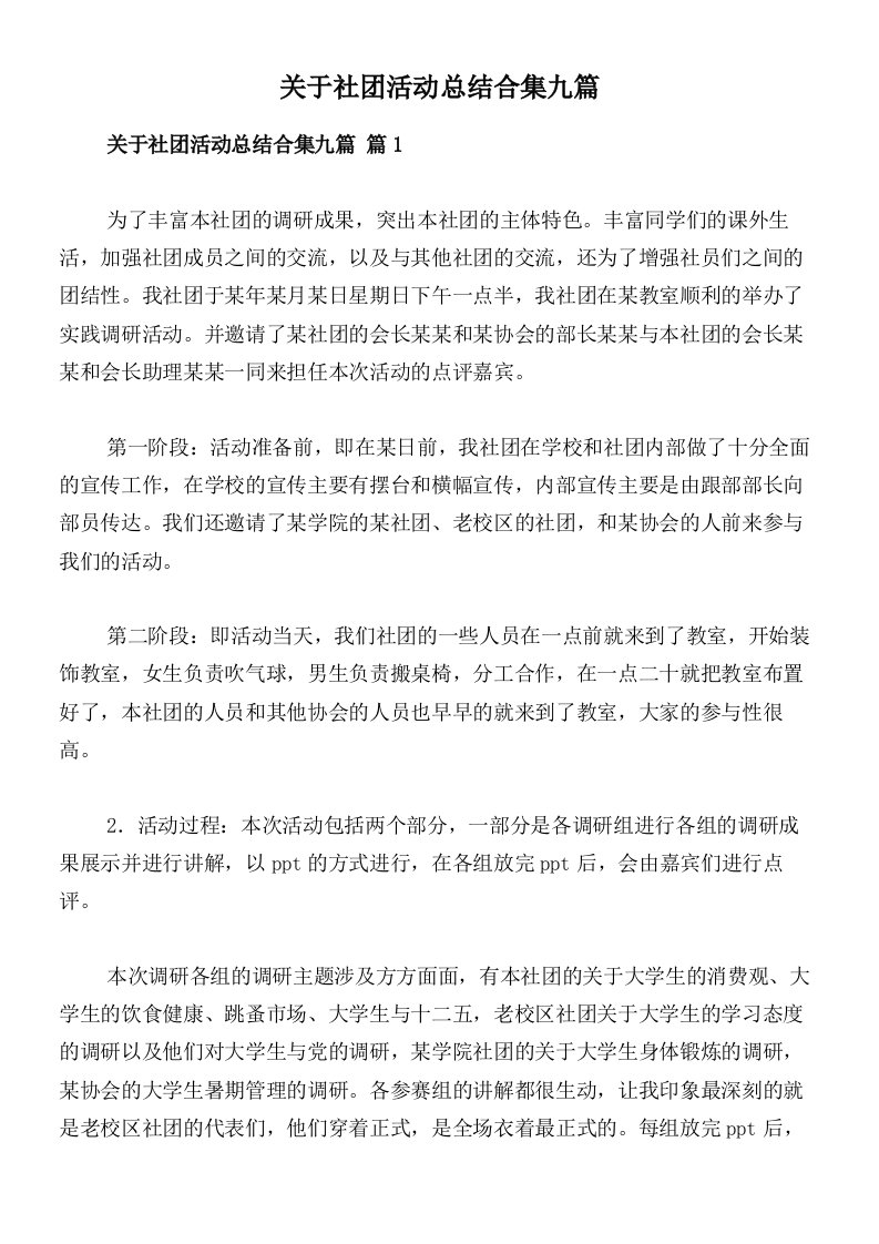 关于社团活动总结合集九篇