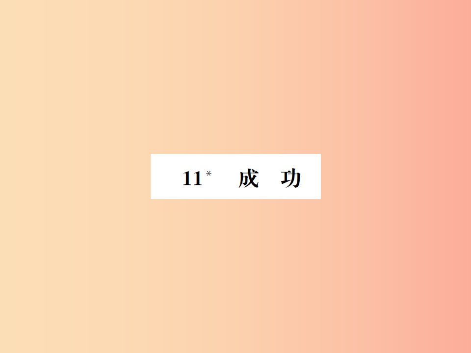 2019年九年级语文上册第三单元第11课成功习题课件语文版