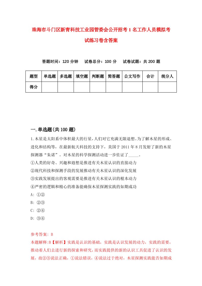 珠海市斗门区新青科技工业园管委会公开招考1名工作人员模拟考试练习卷含答案7