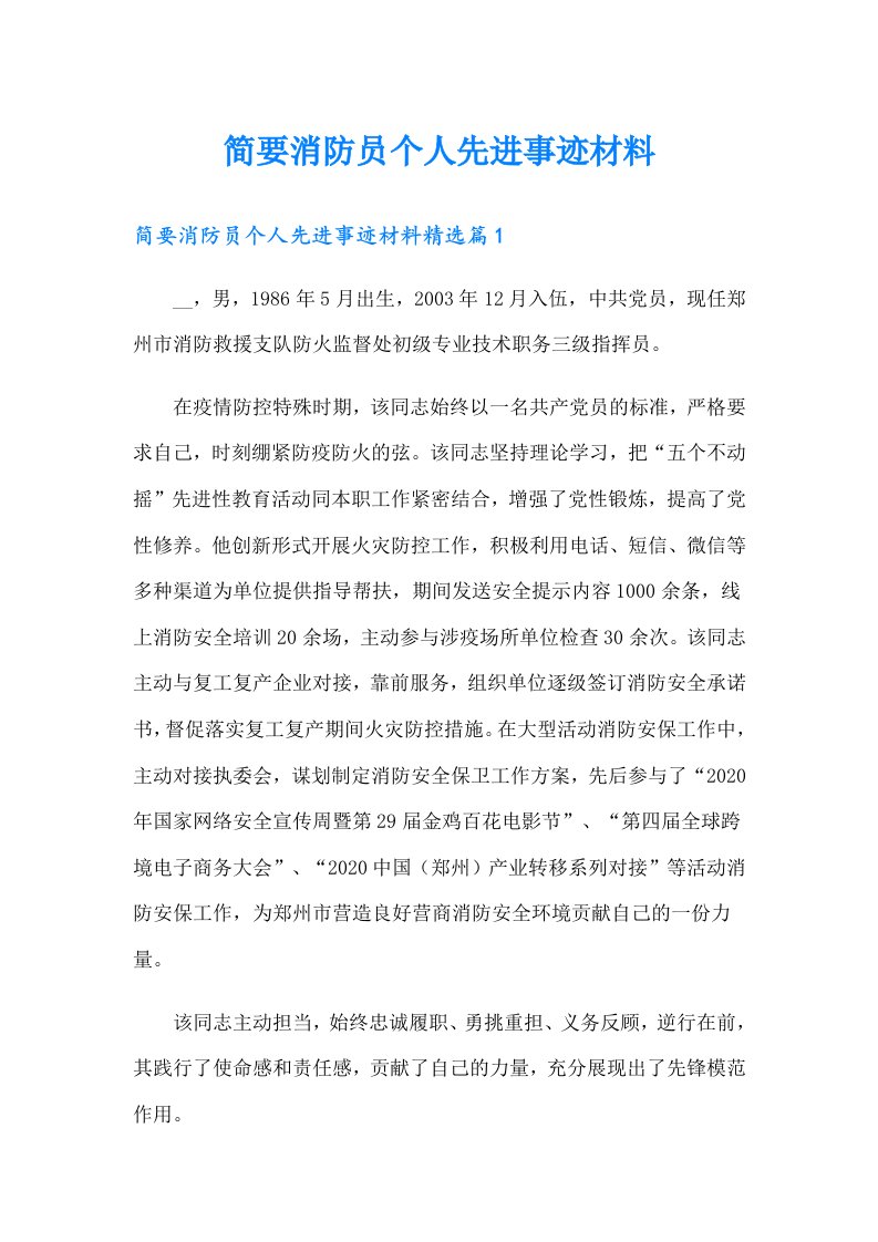 简要消防员个人先进事迹材料