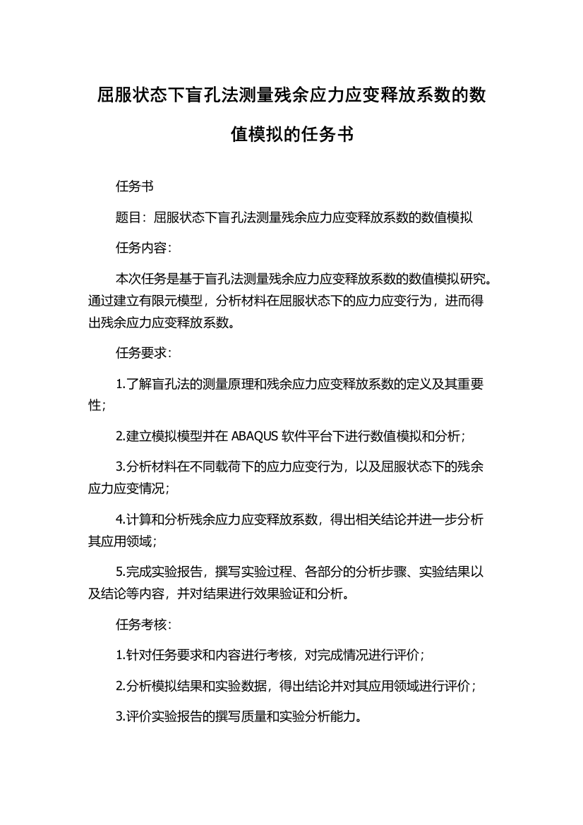 屈服状态下盲孔法测量残余应力应变释放系数的数值模拟的任务书