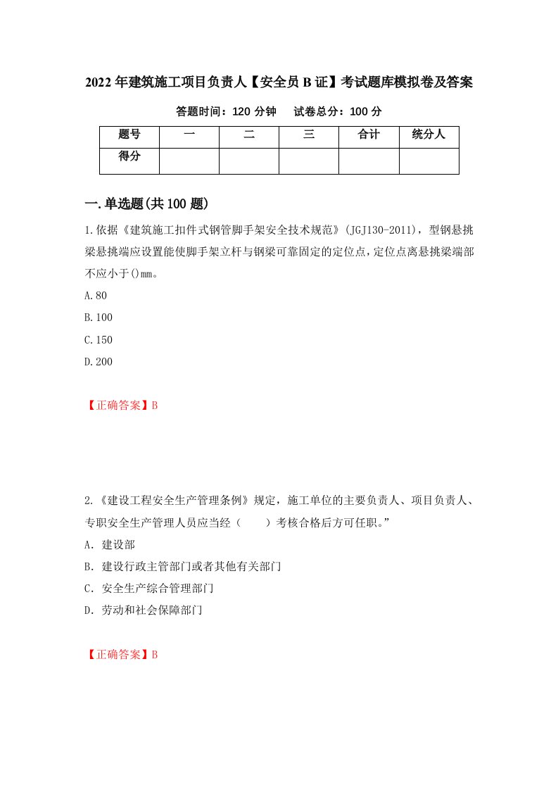 2022年建筑施工项目负责人安全员B证考试题库模拟卷及答案第71期