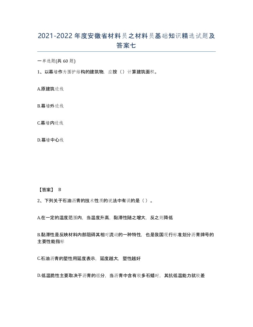 2021-2022年度安徽省材料员之材料员基础知识试题及答案七