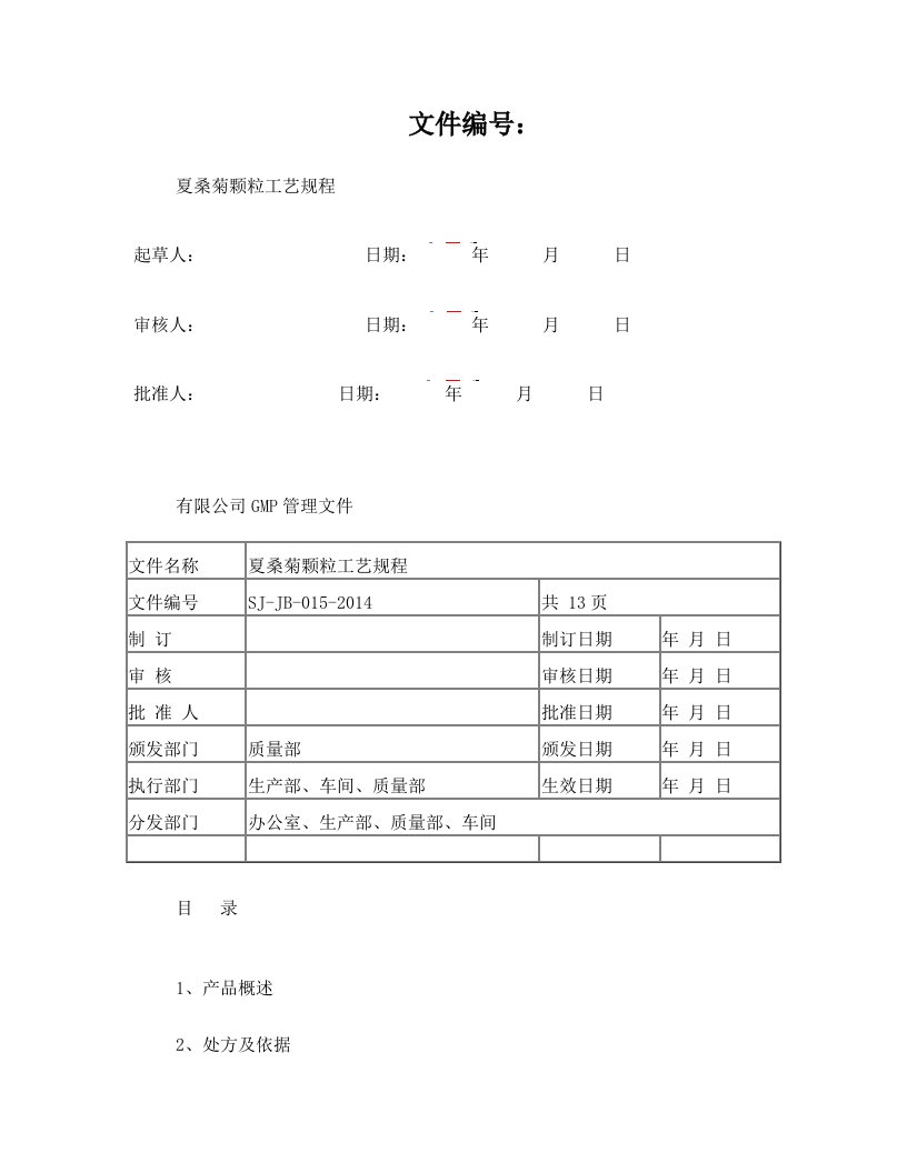 夏桑菊颗粒(冲剂)工艺规程