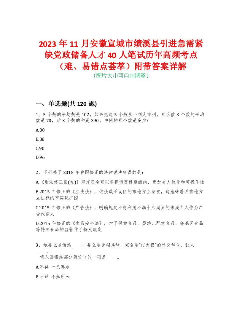 2023年11月安徽宣城市绩溪县引进急需紧缺党政储备人才40人笔试历年高频考点（难、易错点荟萃）附带答案详解