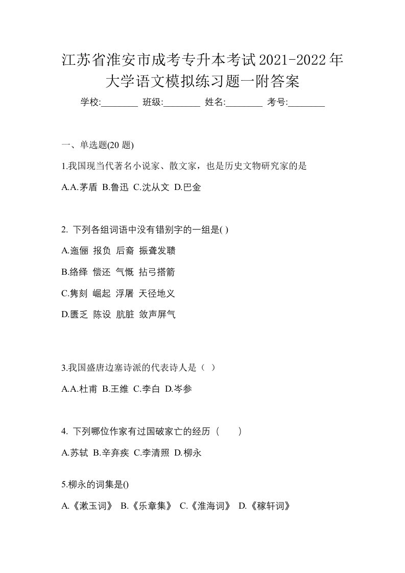 江苏省淮安市成考专升本考试2021-2022年大学语文模拟练习题一附答案