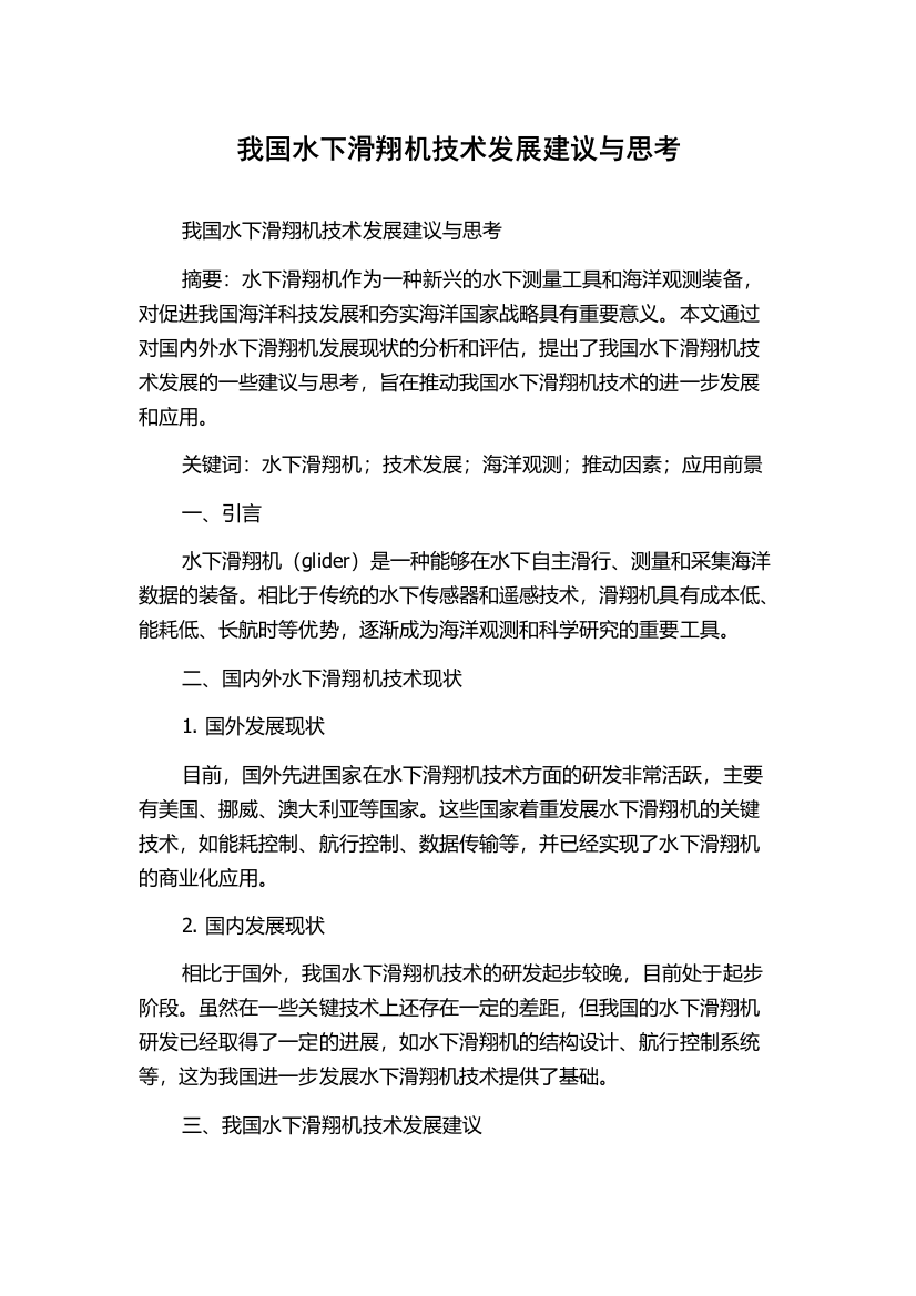 我国水下滑翔机技术发展建议与思考