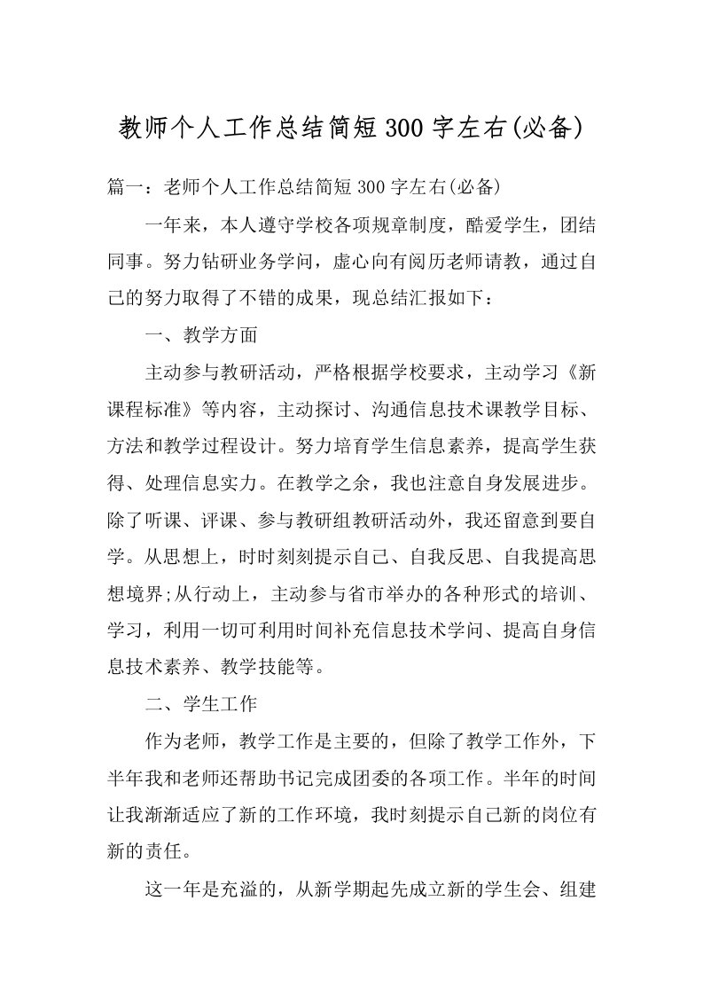 教师个人工作总结简短300字左右(必备)