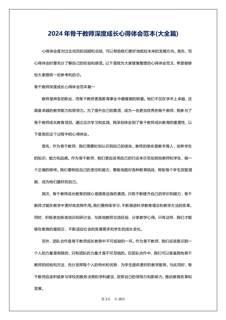 2024年骨干教师深度成长心得体会范本(大全篇)