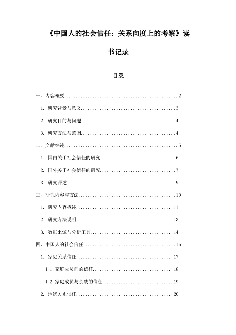 《中国人的社会信任：关系向度上的考察》随笔