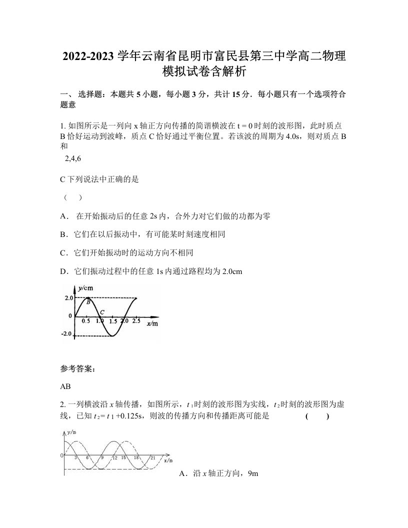 2022-2023学年云南省昆明市富民县第三中学高二物理模拟试卷含解析