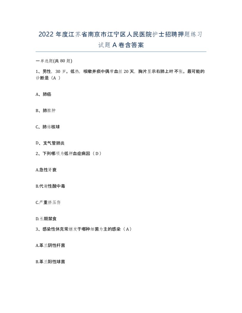 2022年度江苏省南京市江宁区人民医院护士招聘押题练习试题A卷含答案