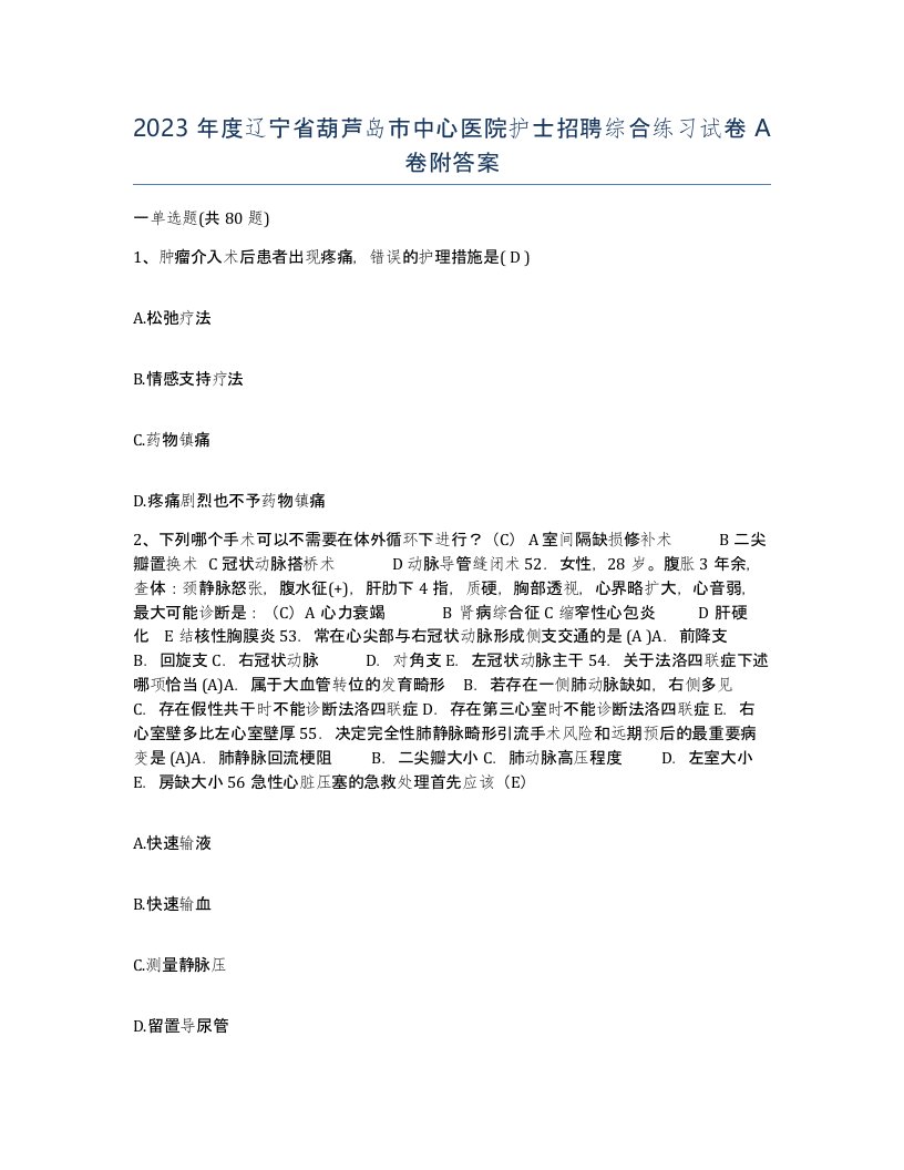 2023年度辽宁省葫芦岛市中心医院护士招聘综合练习试卷A卷附答案