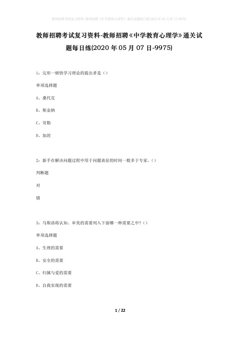 教师招聘考试复习资料-教师招聘中学教育心理学通关试题每日练2020年05月07日-9975