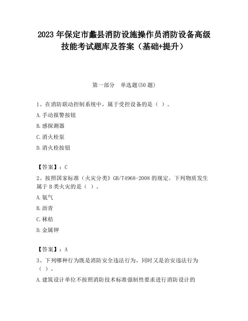 2023年保定市蠡县消防设施操作员消防设备高级技能考试题库及答案（基础+提升）