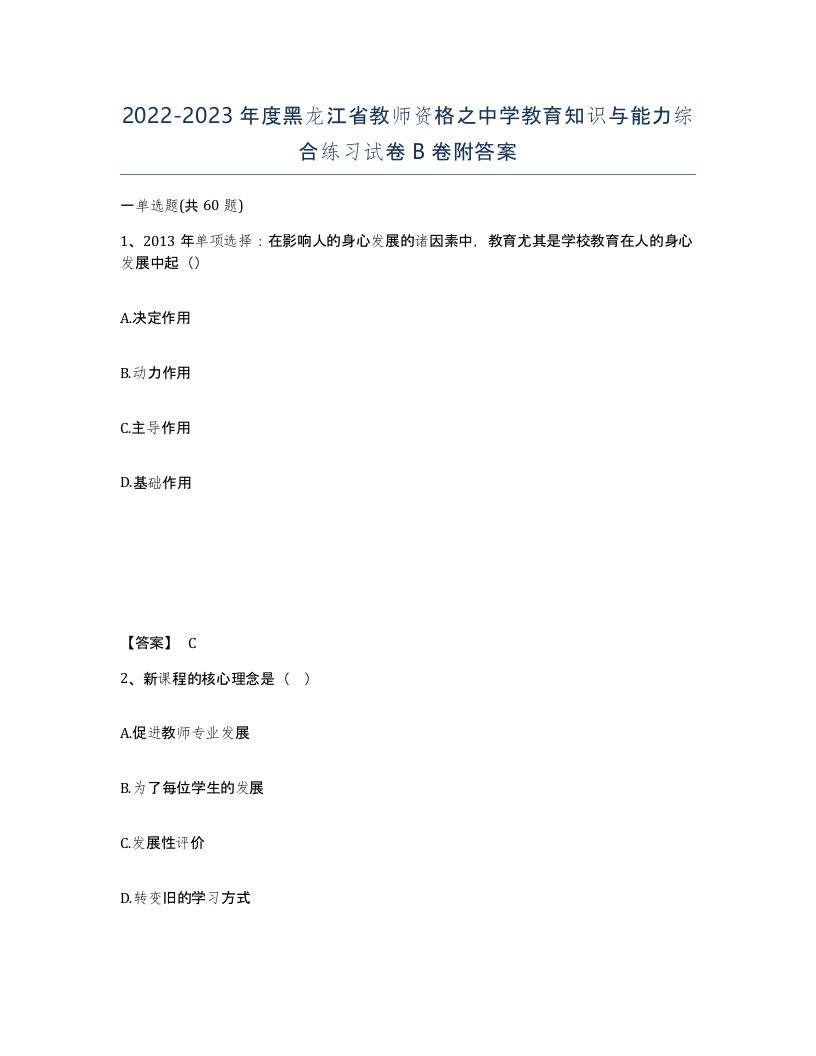 2022-2023年度黑龙江省教师资格之中学教育知识与能力综合练习试卷B卷附答案