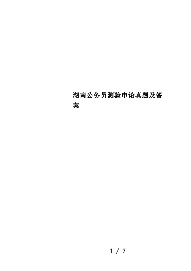 湖南公务员测验申论真题及答案