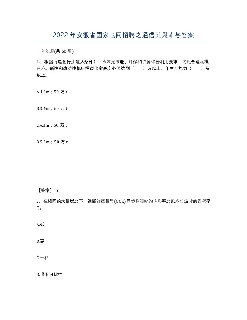 2022年安徽省国家电网招聘之通信类题库与答案