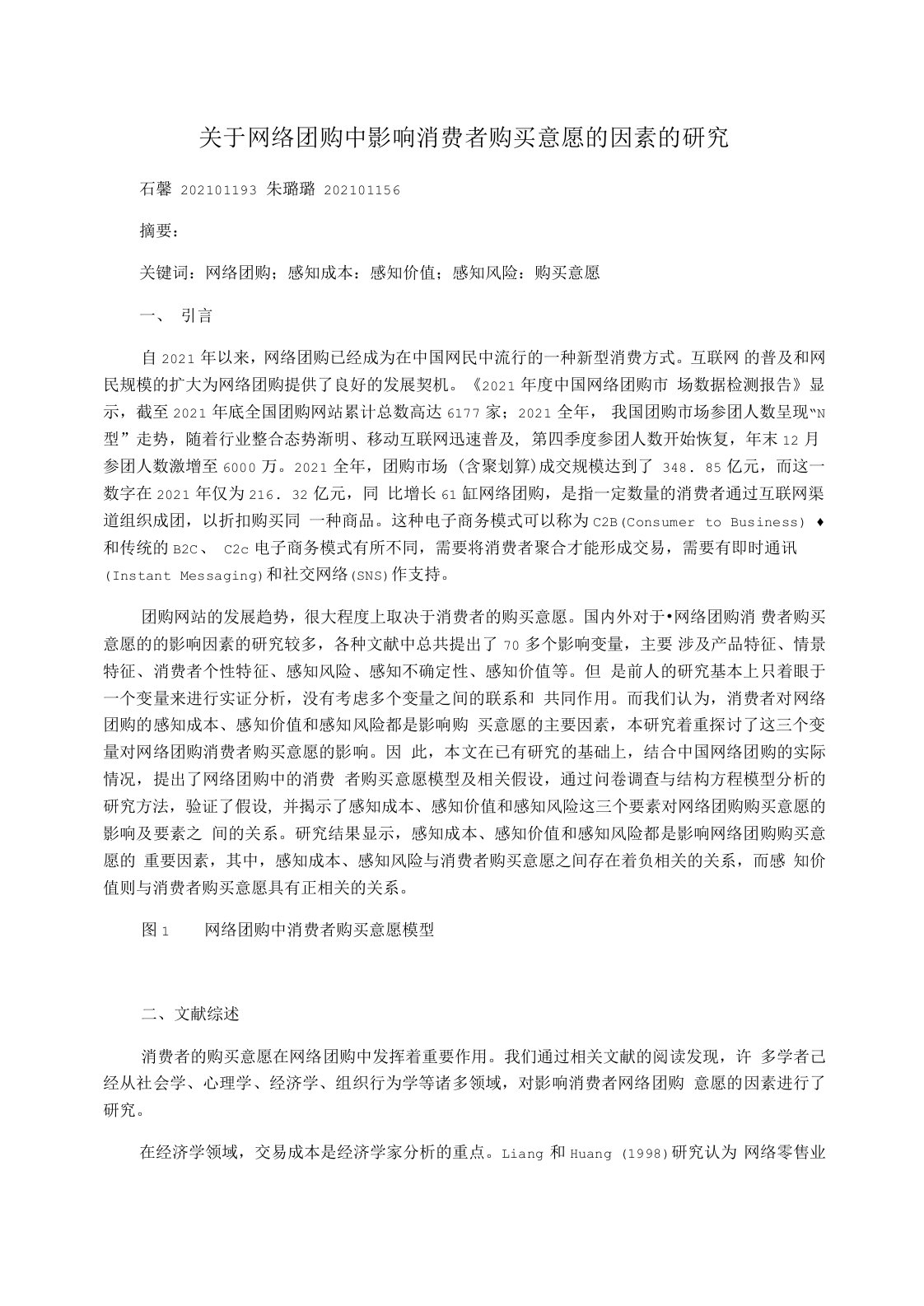 关于网络团购中影响消费者购买意愿的因素的研究