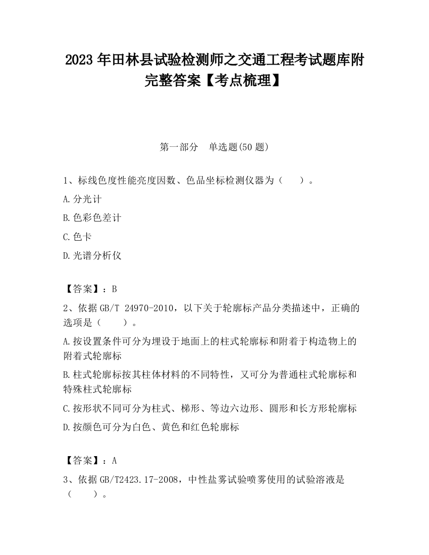 2023年田林县试验检测师之交通工程考试题库附完整答案【考点梳理】