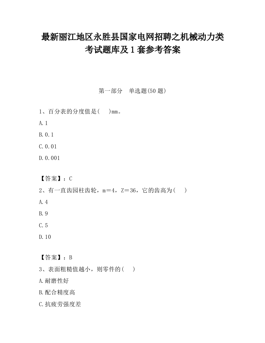 最新丽江地区永胜县国家电网招聘之机械动力类考试题库及1套参考答案