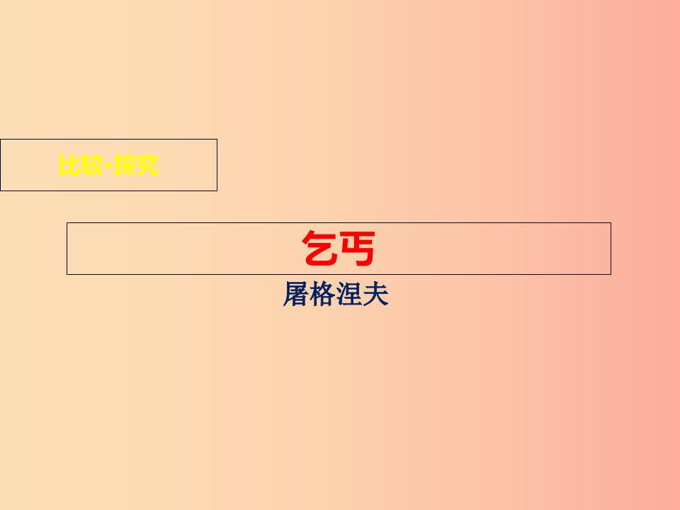 九年级语文下册第一单元比较探究乞丐课件北师大版