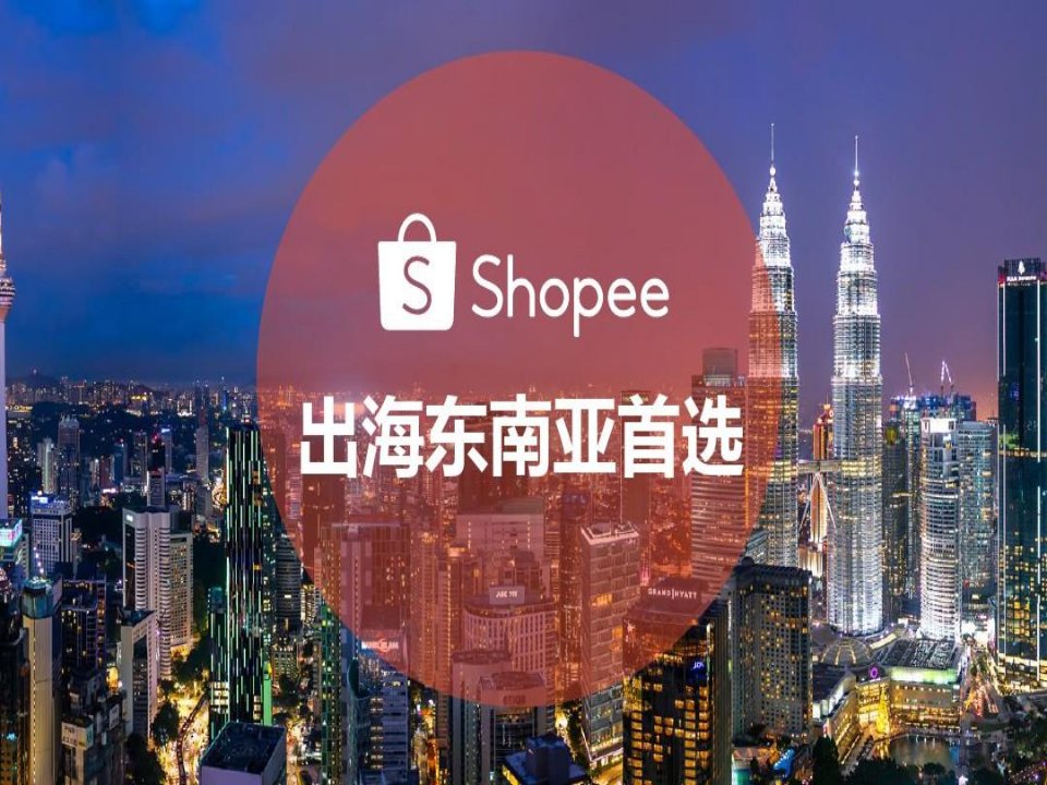 出海东南亚电商平台Shopee介绍