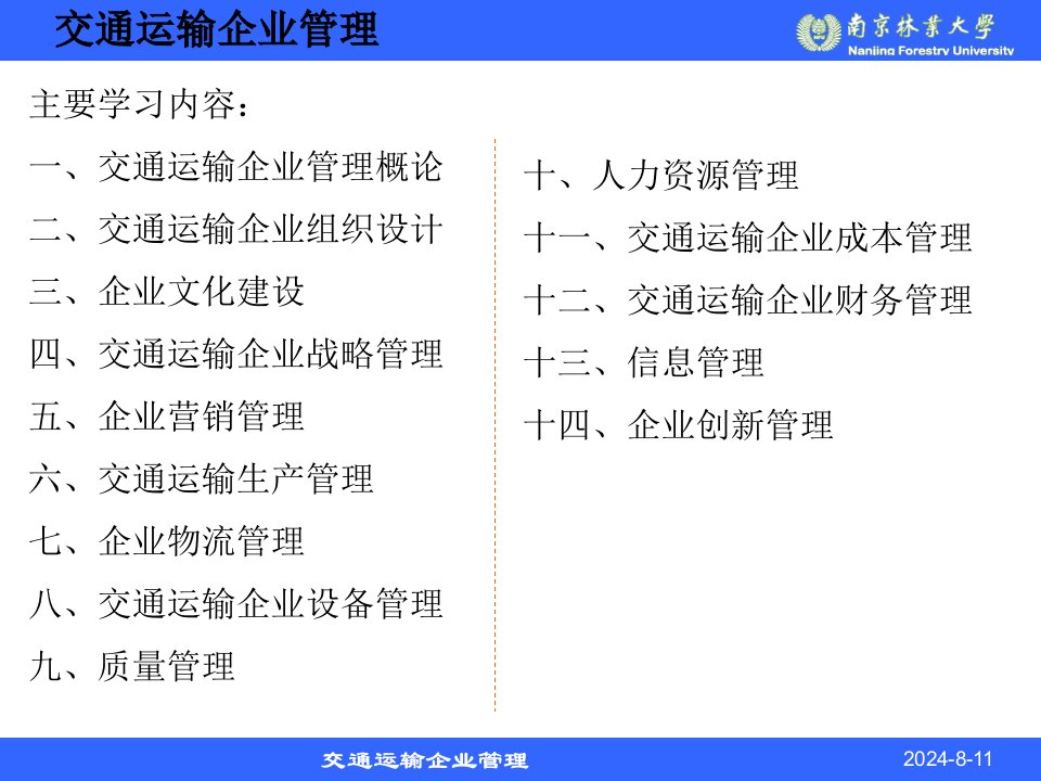 交通运输企业管理概论课件