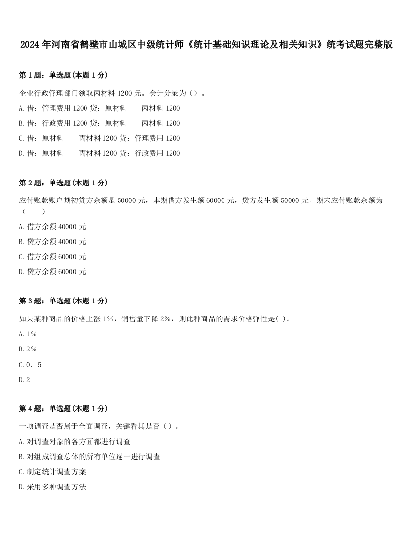 2024年河南省鹤壁市山城区中级统计师《统计基础知识理论及相关知识》统考试题完整版