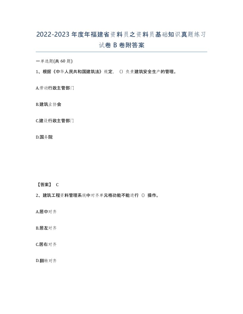 2022-2023年度年福建省资料员之资料员基础知识真题练习试卷B卷附答案