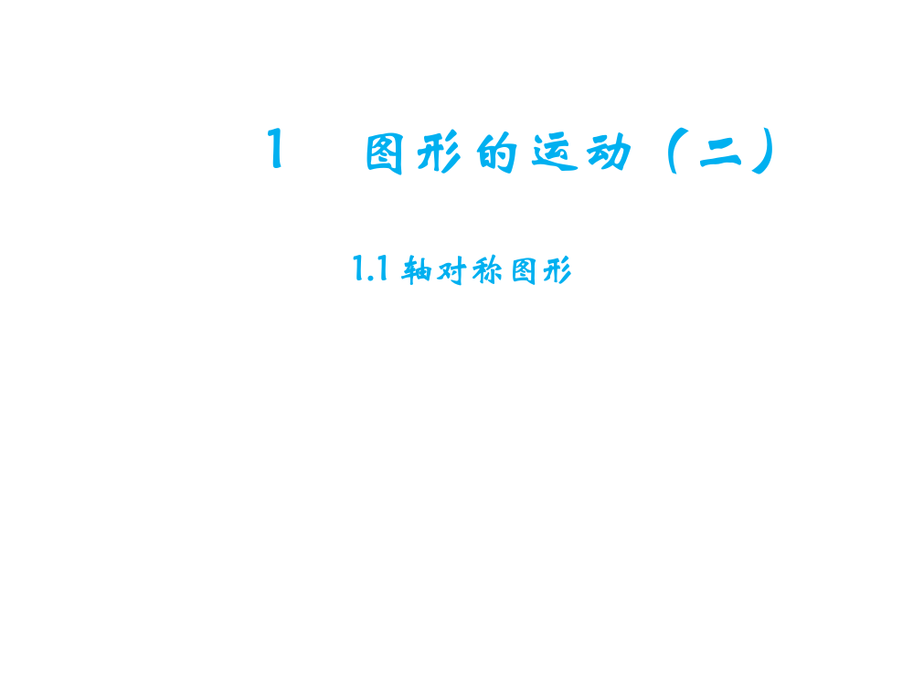 最新冀教版小学五年级数学下册第一单元图形的运动ppt课件