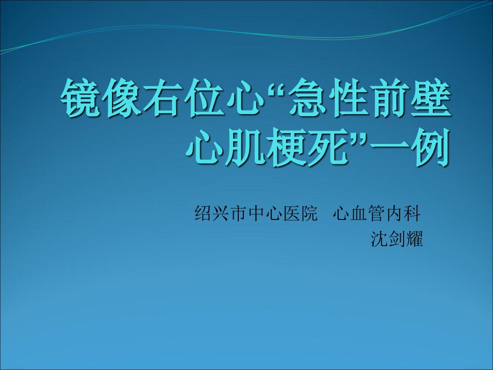 镜像右位心“急性前壁心肌梗死”一例