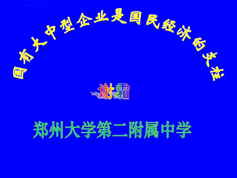 中国三峡总公司是中央管理的特大型国有企业全面负责工程建设的组ppt培训课件