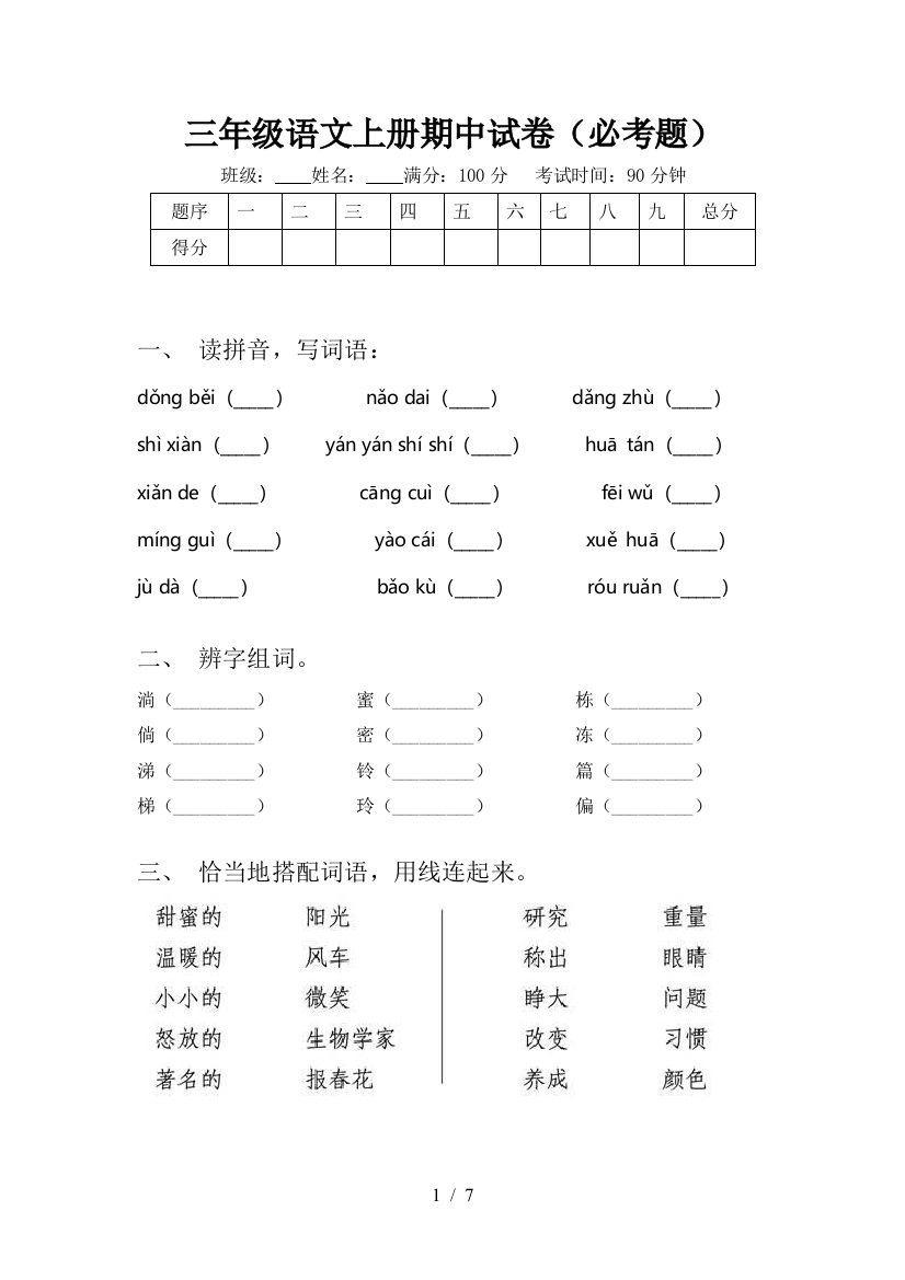 三年级语文上册期中试卷(必考题)