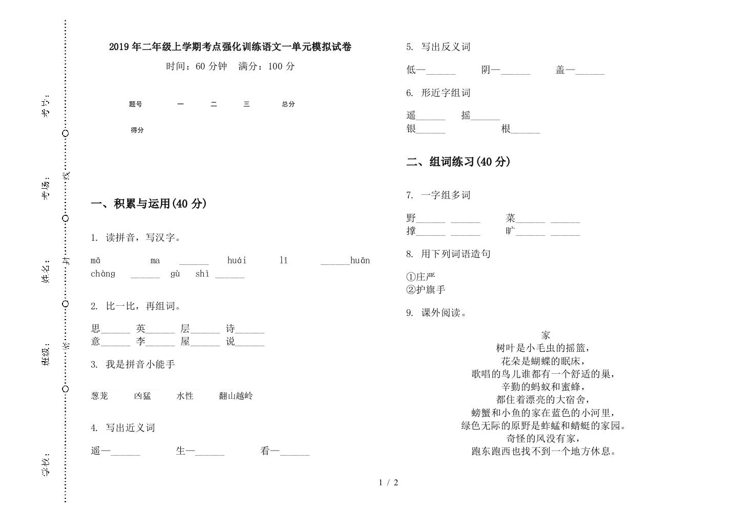 2019年二年级上学期考点强化训练语文一单元模拟试卷