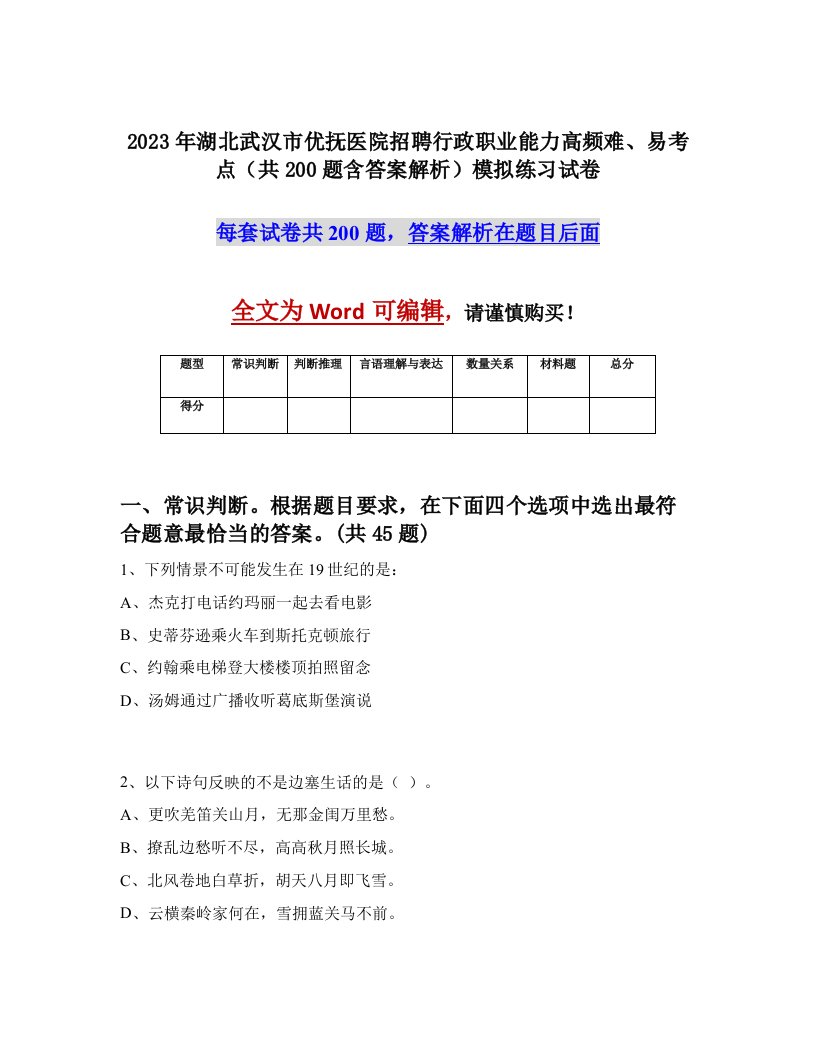 2023年湖北武汉市优抚医院招聘行政职业能力高频难易考点共200题含答案解析模拟练习试卷