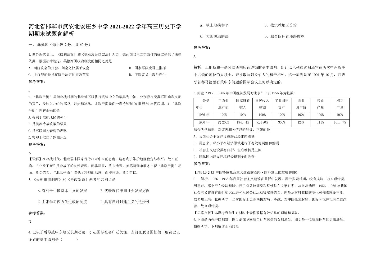 河北省邯郸市武安北安庄乡中学2021-2022学年高三历史下学期期末试题含解析