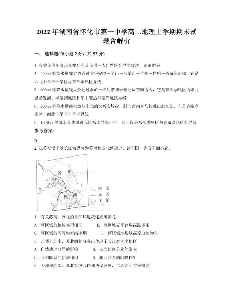 2022年湖南省怀化市第一中学高二地理上学期期末试题含解析