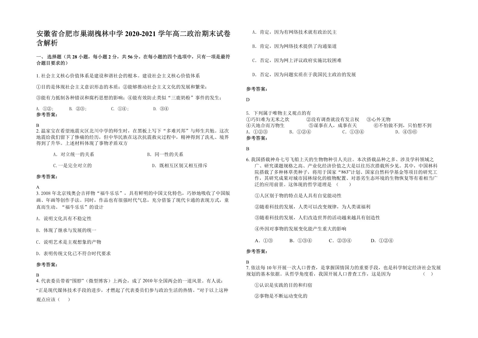 安徽省合肥市巢湖槐林中学2020-2021学年高二政治期末试卷含解析