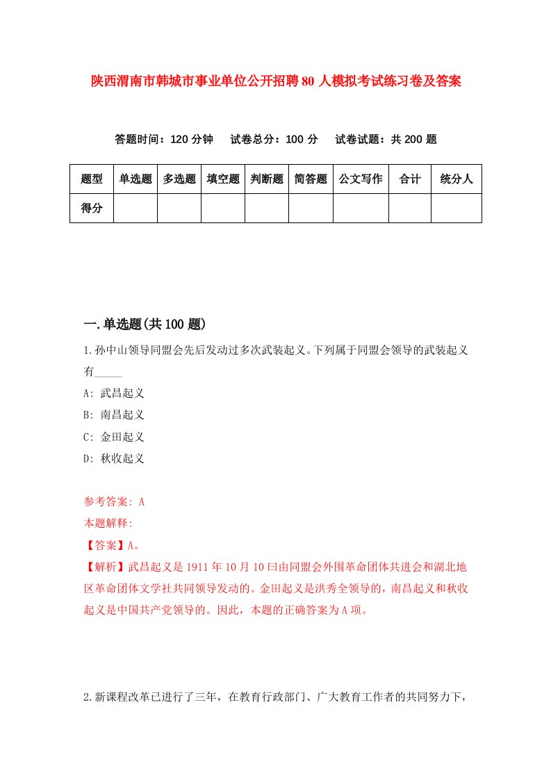 陕西渭南市韩城市事业单位公开招聘80人模拟考试练习卷及答案第9期