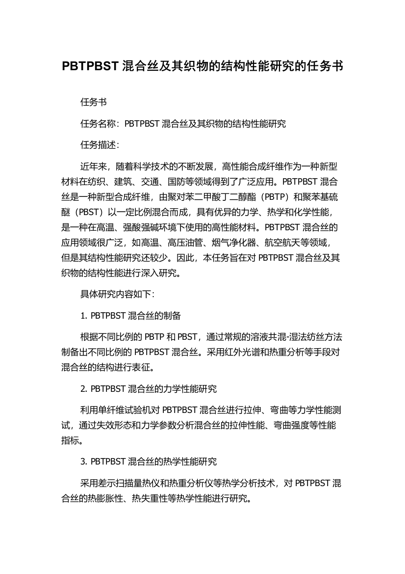 PBTPBST混合丝及其织物的结构性能研究的任务书